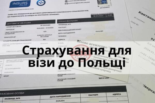 Рекомендації, де купити страховку для візи